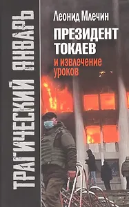 Трагический январь. Президент Токаев и извлечение уроков