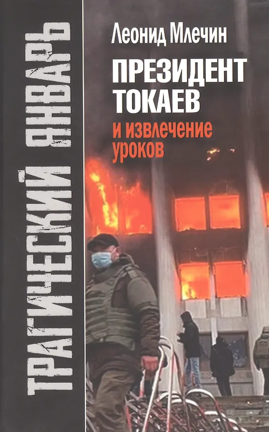 Книга Трагический январь. Президент Токаев и извлечение уроков (Леонид Млечин) — 1