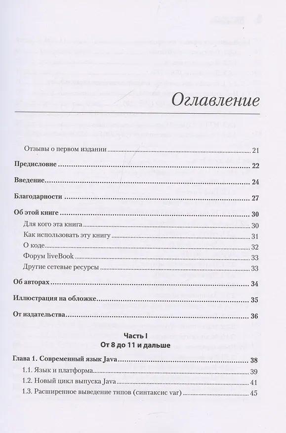 Книга Java для опытных разработчиков (Бенджамин Эванс, Джейсон Кларк) — 6