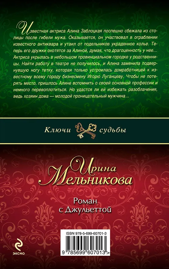 Книга Роман с Джульеттой: роман (Ирина Мельникова) — 2