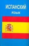 

Испанский язык
