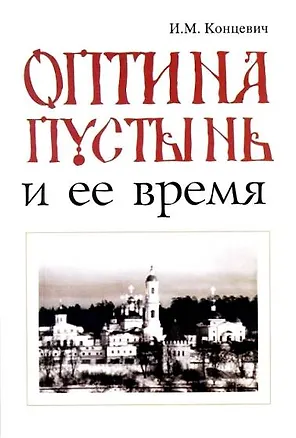 Книга Оптина пустынь (Иван Концевич)