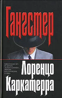 Книга Гангстер. (Лоренцо Каркатерра) — 1