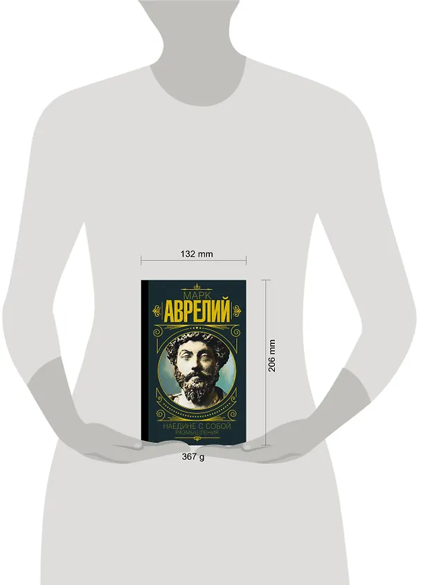 Книга Марк Аврелий. Наедине с собой. Размышления (Марк Аврелий Антонин) — 5