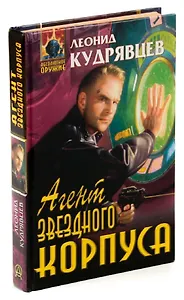 Агент звездного корпуса