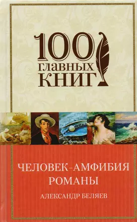 Человек-амфибия: романы — 2596749 — 1