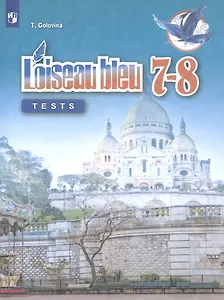 Французский язык. Второй иностранный язык. Контрольные и проверочные задания. 7-8 классы