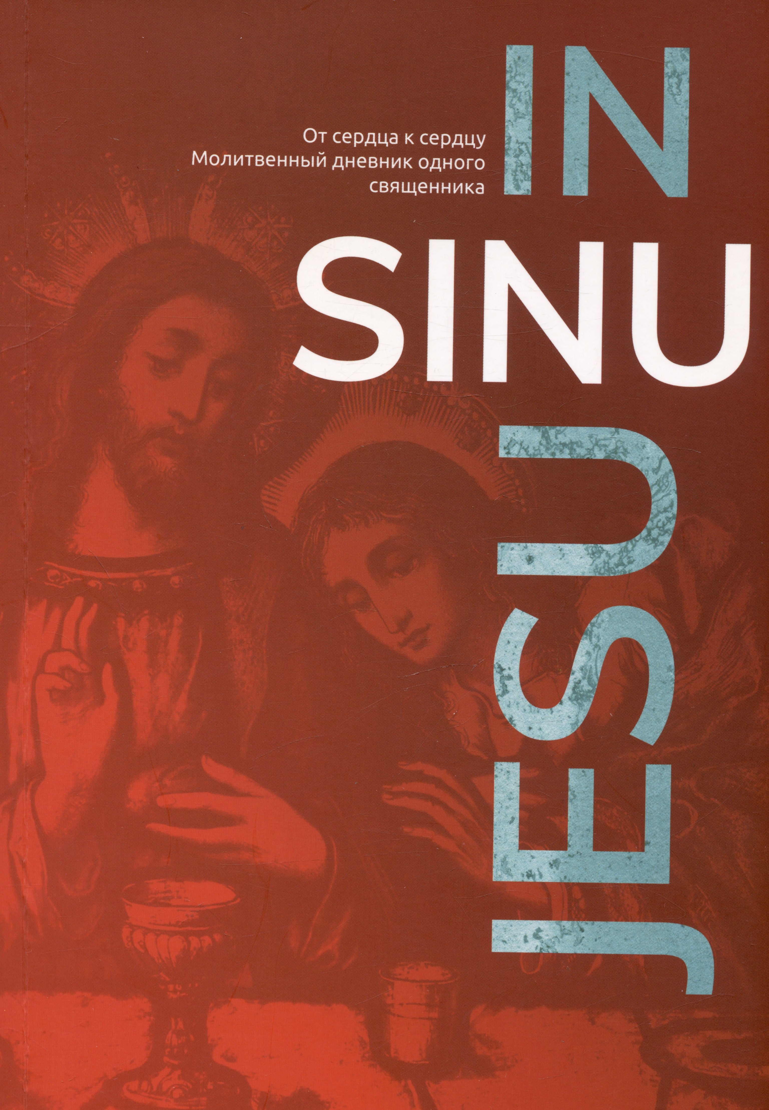 

In Sinu Jesu. От сердца к сердцу. Молитвенный дневник одного священника