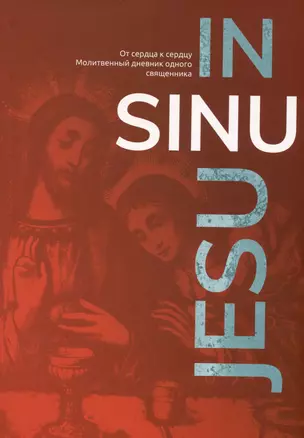 In Sinu Jesu. От сердца к сердцу. Молитвенный дневник одного священника — 2849455 — 1