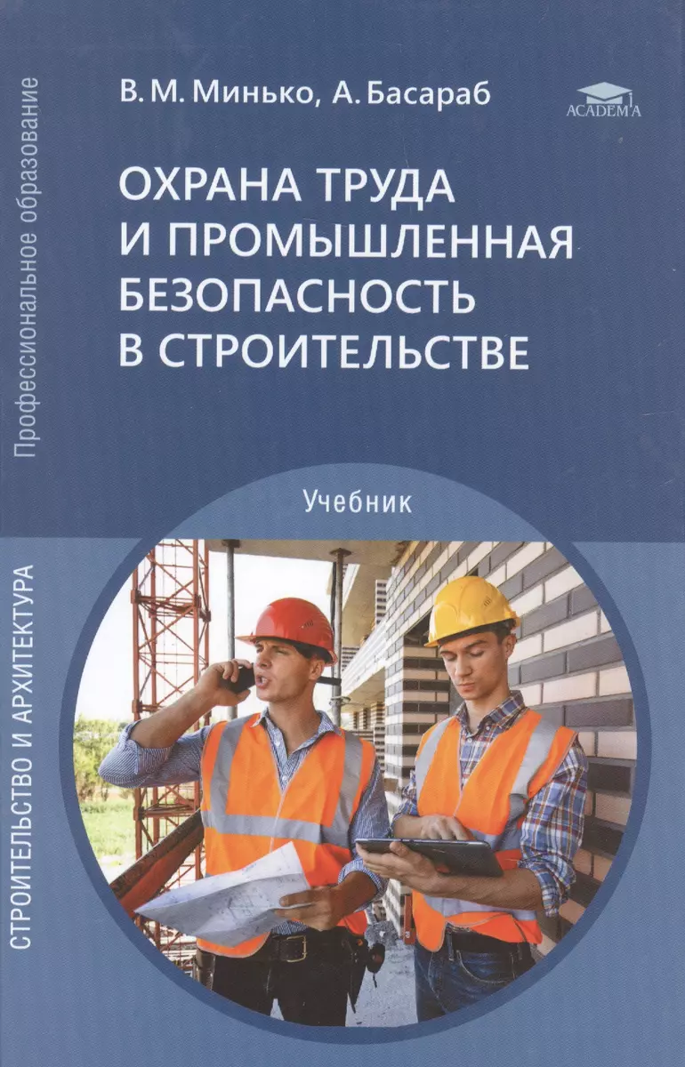 Охрана труда и промышленная безопасность в строительстве. Учебник - купить  книгу с доставкой в интернет-магазине «Читай-город». ISBN: 978-5-0054-0326-1