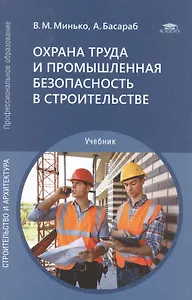 Охрана труда и промышленная безопасность в строительстве. Учебник
