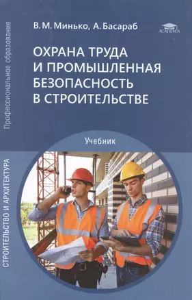 Охрана труда и промышленная безопасность в строительстве. Учебник — 2885166 — 1