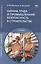 Охрана труда и промышленная безопасность в строительстве. Учебник — 2885166 — 1
