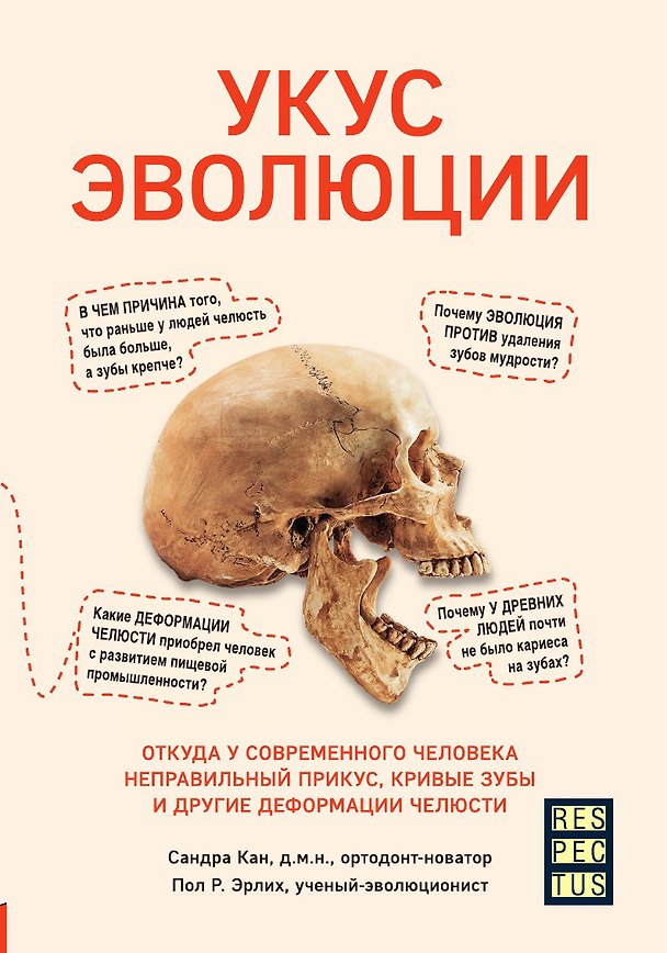 Книга Укус эволюции. Откуда у современного человека неправильный прикус, кривые зубы и другие деформации челюсти (Сандра Кан) — 1
