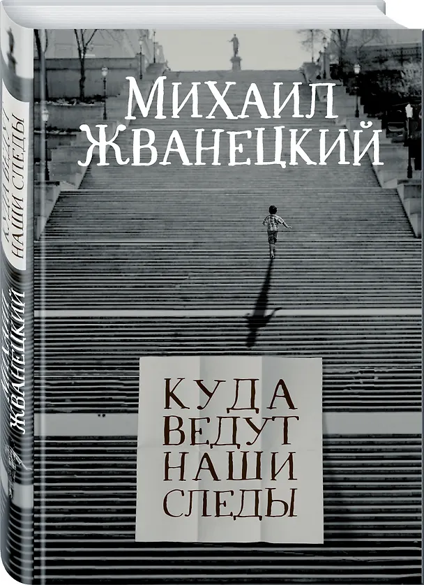 Книга Куда ведут наши следы (Михаил Жванецкий) — 4