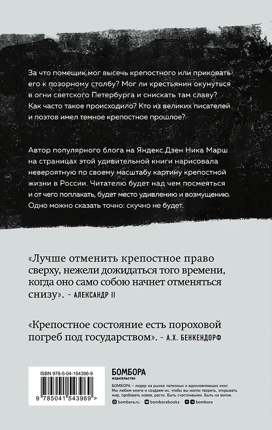 Книга Крепкие узы. Как жили, любили и работали крепостные крестьяне в России (Ника Марш) — 2