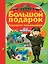 Большой подарок будущему командиру — 2501599 — 1