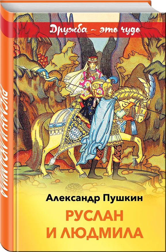 Книга Руслан и Людмила (Александр Пушкин) — 4