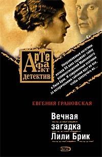 Книга Вечная загадка Лили Брик (Евгения Грановская) — 1