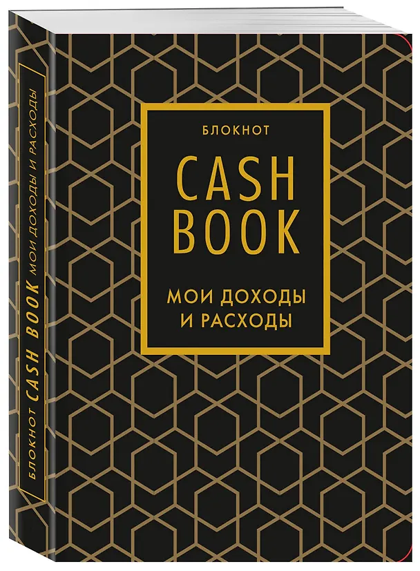 Записная книжка «CashBook Мои доходы и расходы» А6, 88 листов, Бомбора 3144330 — 2