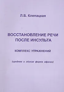 Восстановление речи после инсульта. Комплекс упражнений