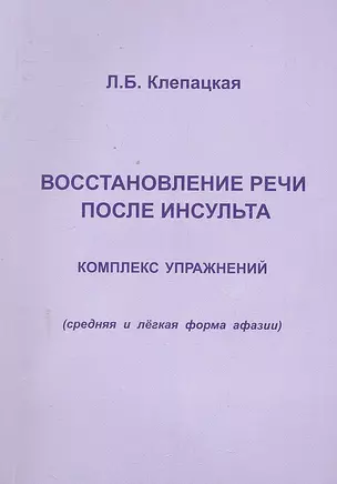 Восстановление речи после инсульта. Комплекс упражнений — 2298801 — 1