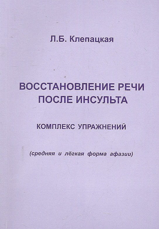 Книга Восстановление речи после инсульта. Комплекс упражнений (Любовь Клепацкая) — 1