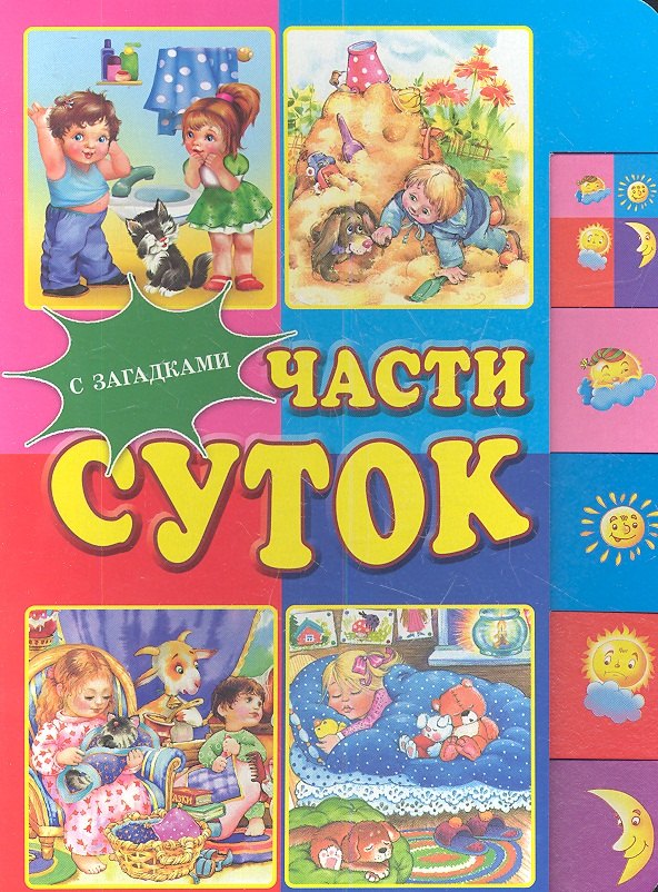 

Части суток. С загадками