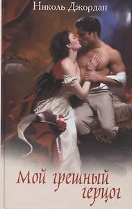 Мой грешный герцог