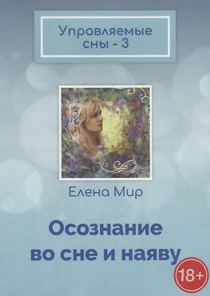 Книга Управляемые сны – 3. Осознание во сне и наяву (Елена Мир)