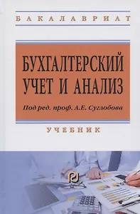 Бухгалтерский учет и анализ Учебник (ВО Бакалавр) (2 изд) Суглобов