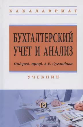 Бухгалтерский учет и анализ Учебник (ВО Бакалавр) (2 изд) Суглобов — 2824390 — 1