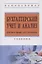 Бухгалтерский учет и анализ Учебник (ВО Бакалавр) (2 изд) Суглобов — 2824390 — 1