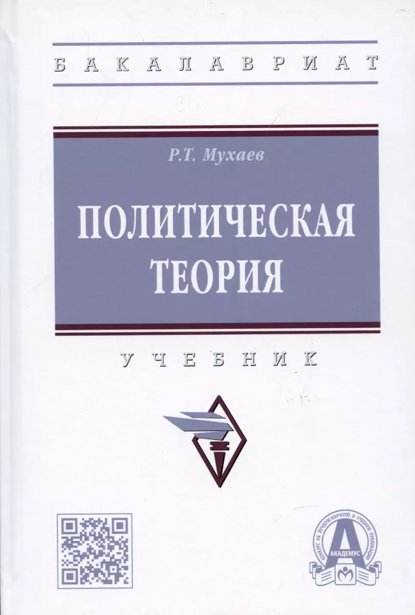 Политическая теория: учебник (Рашид Мухаев) - купить книгу с доставкой в  интернет-магазине «Читай-город». ISBN: 978-5-16-017727-4