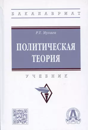 Политическая теория: учебник — 2959103 — 1