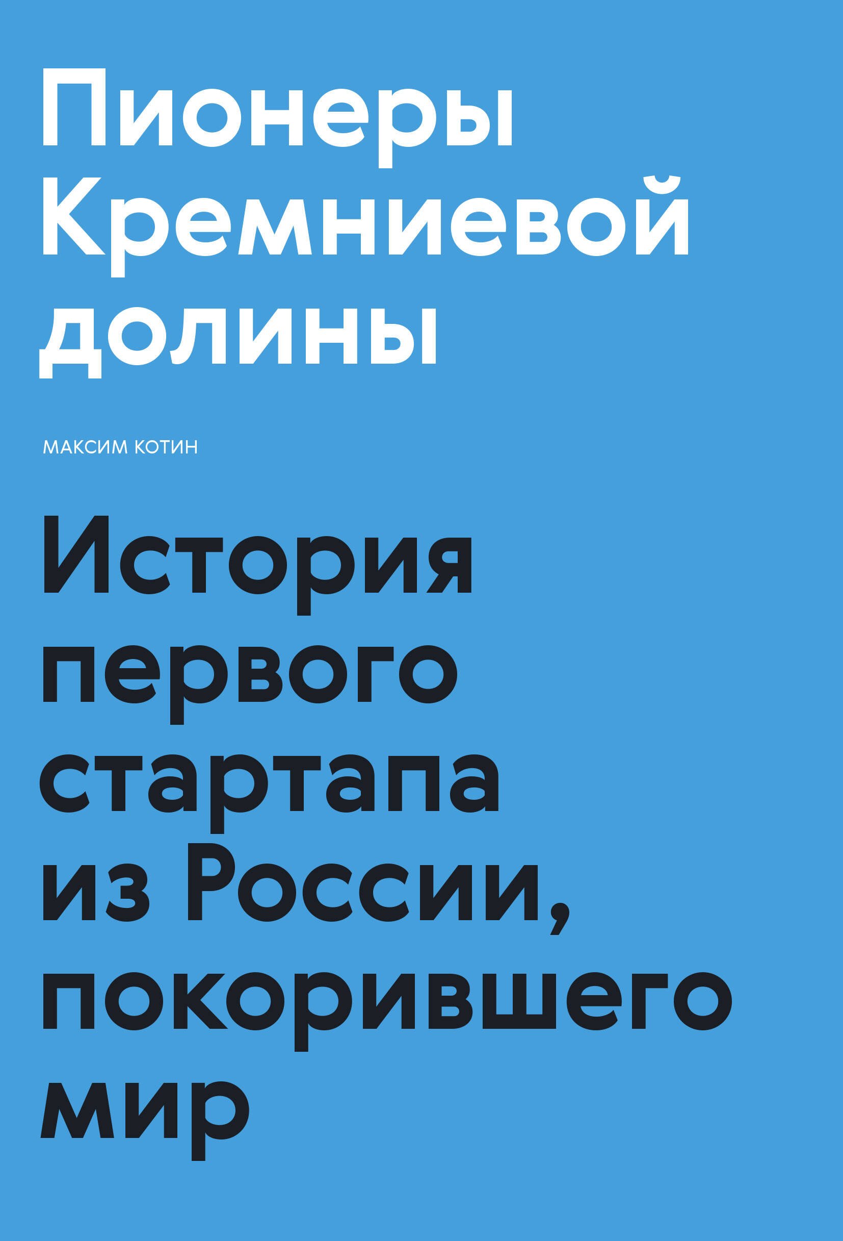 

Пионеры Кремниевой долины. История первого стартапа из России, покорившего мир