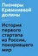 Пионеры Кремниевой долины. История первого стартапа из России, покорившего мир — 2838788 — 1