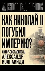 Как Николай 2 погубил империю?