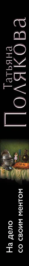 Книга На дело со своим ментом: роман (Татьяна Полякова) — 3