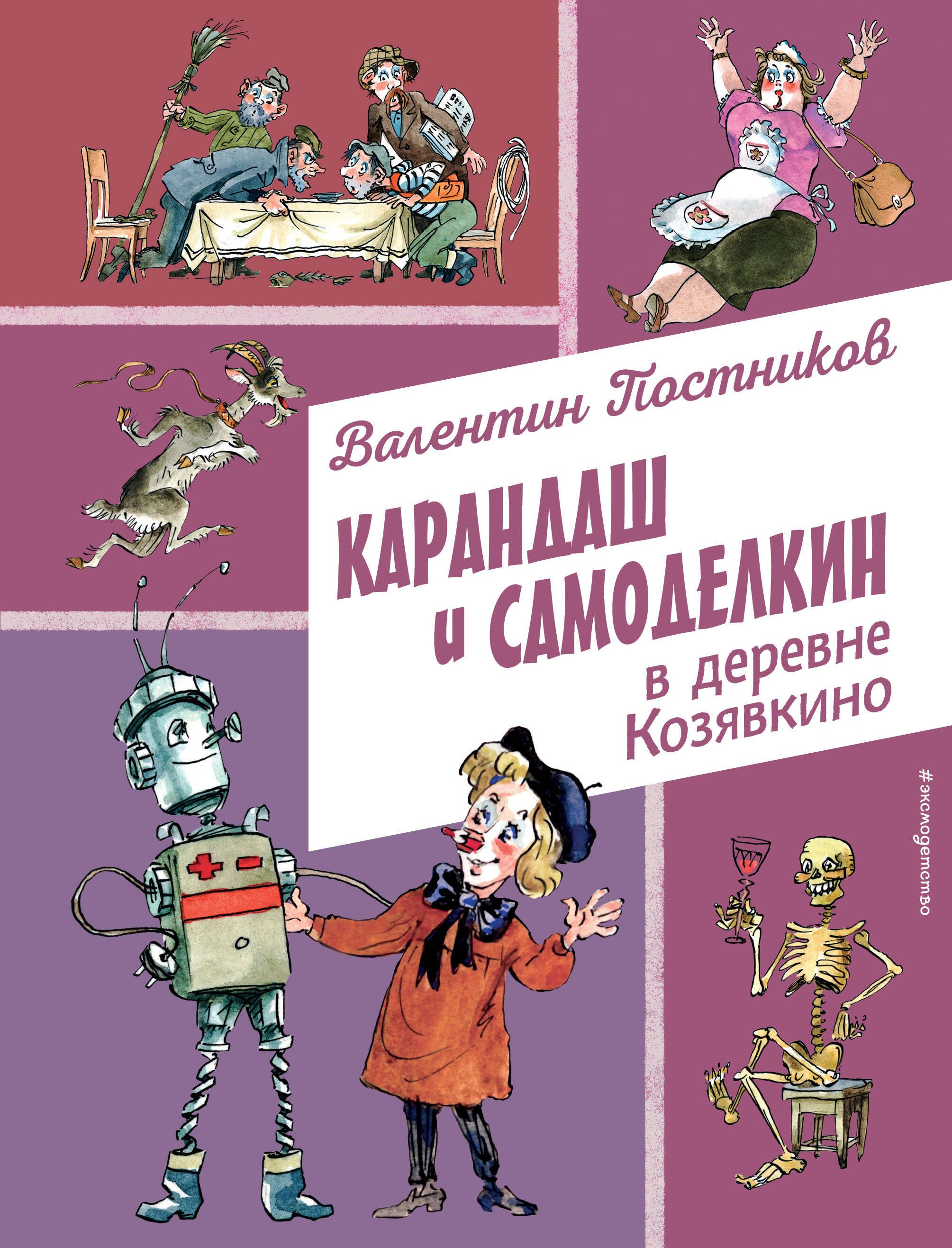 

Карандаш и Самоделкин в деревне Козявкино (ил. А. Елисеева)