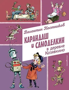 Карандаш и Самоделкин в деревне Козявкино (ил. А. Елисеева)
