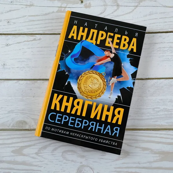 Книга Княгиня Серебряная (Наталья Андреева) — 5