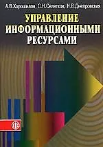 Управление информационными ресурсами