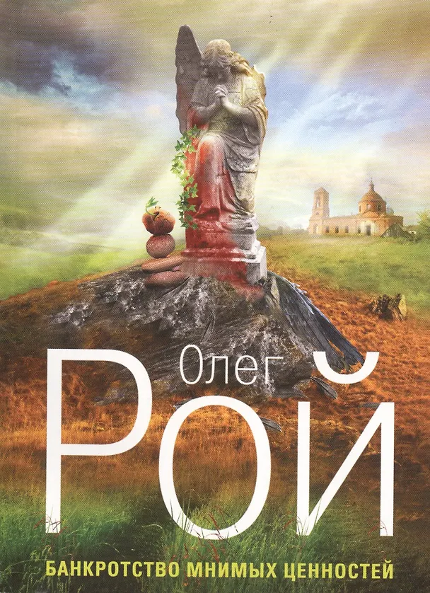 Книга Банкротство мнимых ценностей: роман (Олег Рой) — 4