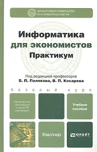 Информатика для экономистов. Практикум : учеб. пособие для бакалавров