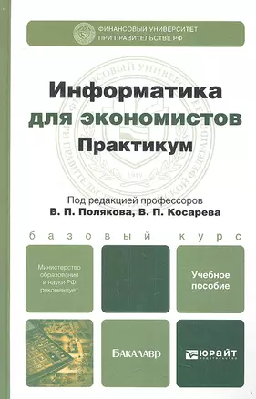 Информатика для экономистов. Практикум : учеб. пособие для бакалавров — 2342163 — 1