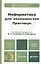 Информатика для экономистов. Практикум : учеб. пособие для бакалавров — 2342163 — 1