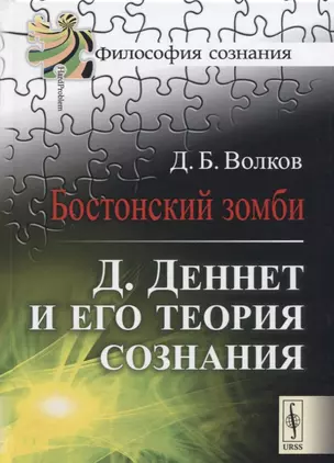 Бостонский зомби Деннет и его теория сознания (2 изд.) (ФилСозн) Волков — 2667557 — 1