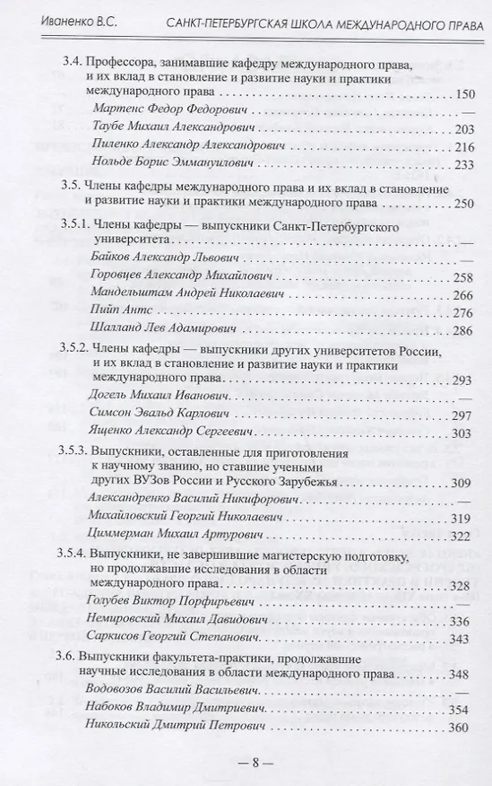 Книга Санкт-Петербургская школа международного права: Место и роль Санкт-Петербургского университета, его ученых и выпускников в становлении и развитии науки и практики международного права. Часть первая: 1720–1920-е гг. (Виталий Иваненко) — 4