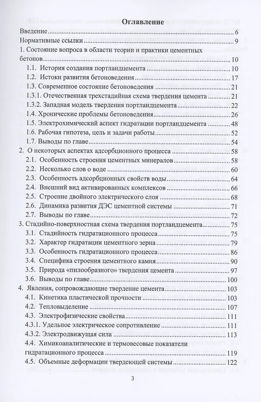 Книга Теоретические основы направленной технологии цементных бетонов. Монография () — 2